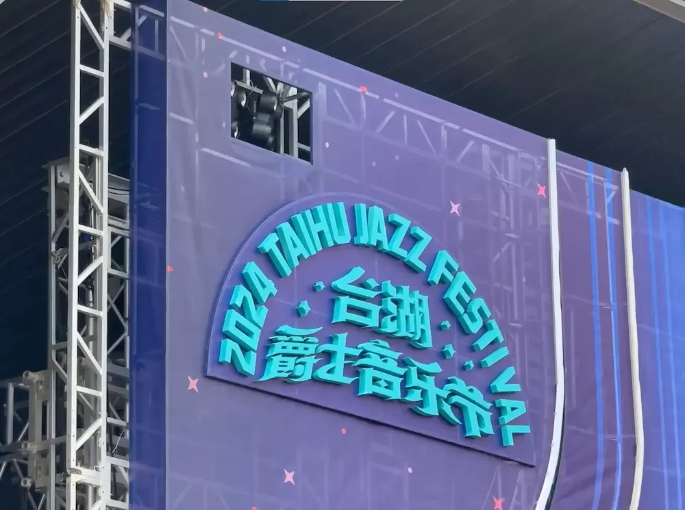 【WTC】2024 Taihu Jazz Festival 【WTC】2024 Taihu Jazz Festival