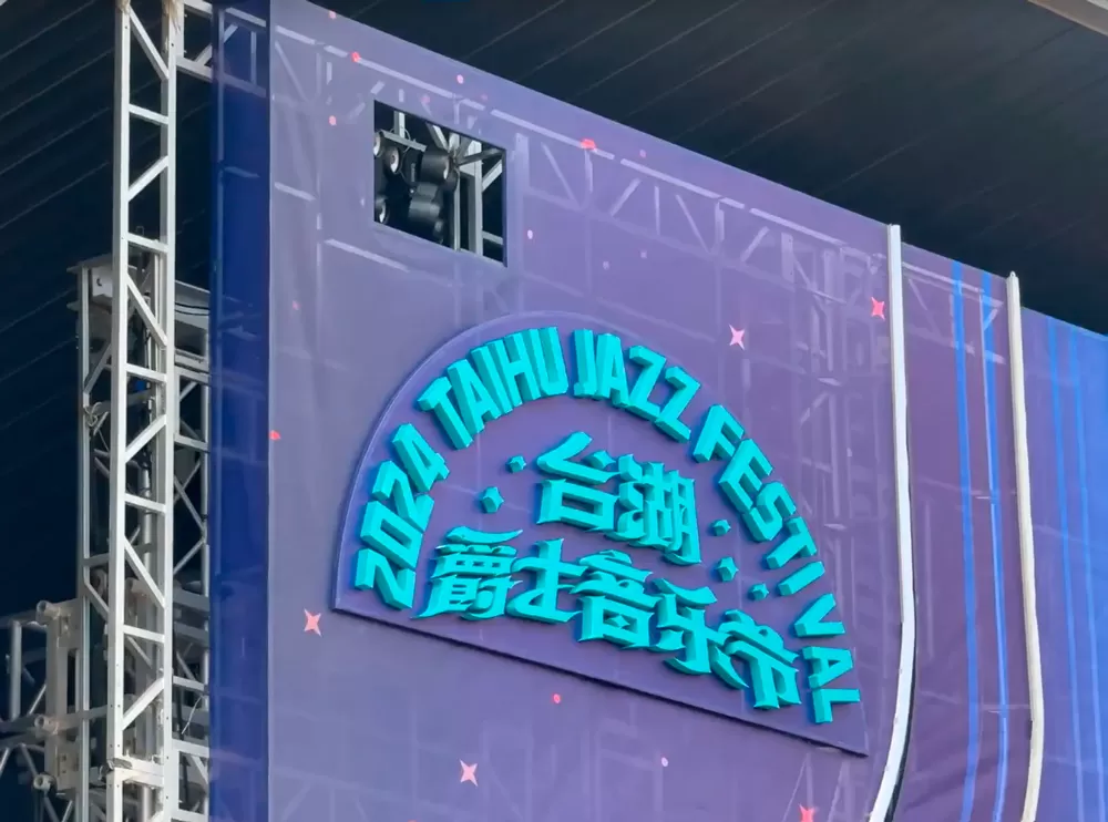 2024 Taihu Jazz Festival 2024 Taihu Jazz Festival