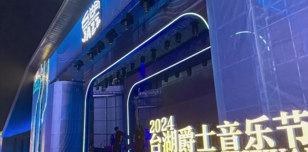 【WTC】2024 Taihu Jazz Festival 【WTC】2024 Taihu Jazz Festival