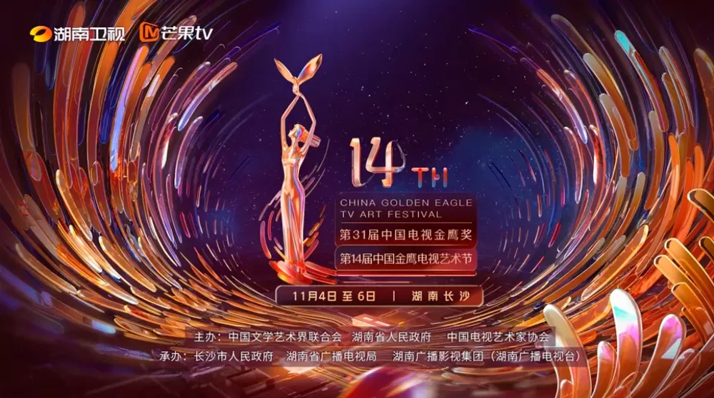 Golden Sea Presented an Art Feast to the 14th China Golden Eagle TV Art Festival Golden Sea Presented an Art Feast to the 14th China Golden Eagle TV Art Festival