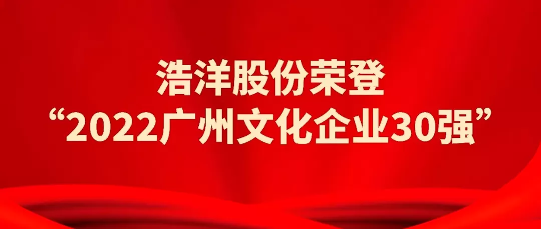 Golden Sea Was Listed as One of ''2022 Guangzhou Top 30 Cultural Enterprises'' Golden Sea Was Listed as One of ''2022 Guangzhou Top 30 Cultural Enterprises''