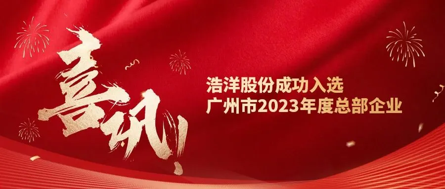 Good News! Goldensea Was Successfully Selected as the ''Guangzhou 2023 Headquarters Enterprise'' Good News! Goldensea Was Successfully Selected as the ''Guangzhou 2023 Headquarters Enterprise''